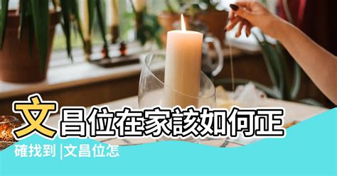 文昌位要擺什麼|【文昌位擺設】神準文昌位擺設指南！擺對輕鬆提昇事業運！